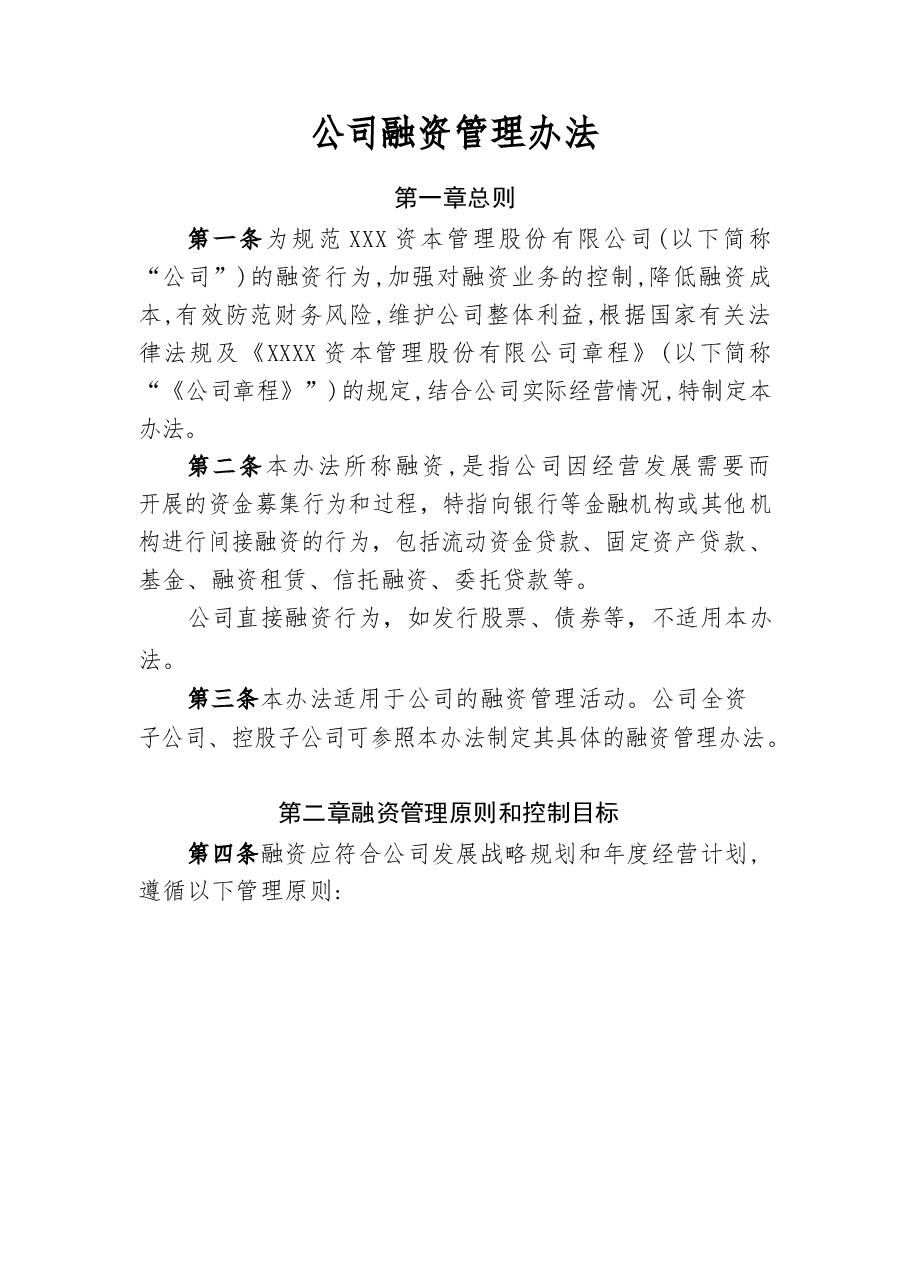 融资租赁公司融资管理办法.docx,第1页预览