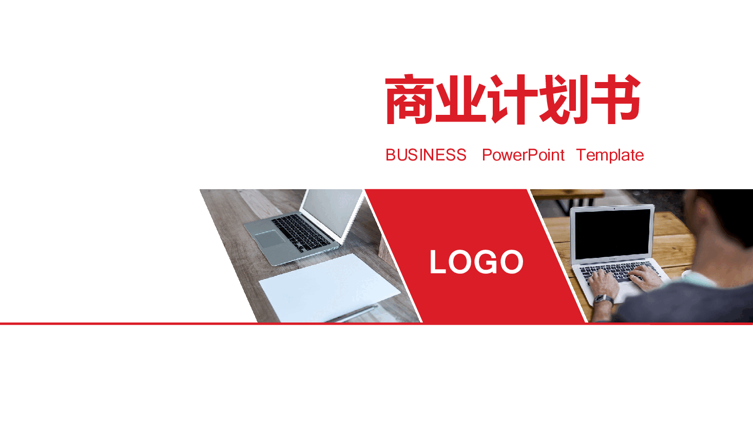 商业计划书PPT模板55.pptx,第1页预览