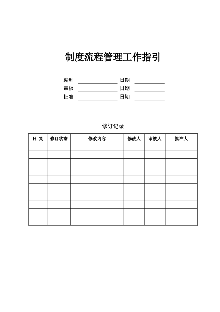 国企公司制度流程管理工作指引.doc,第1页预览
