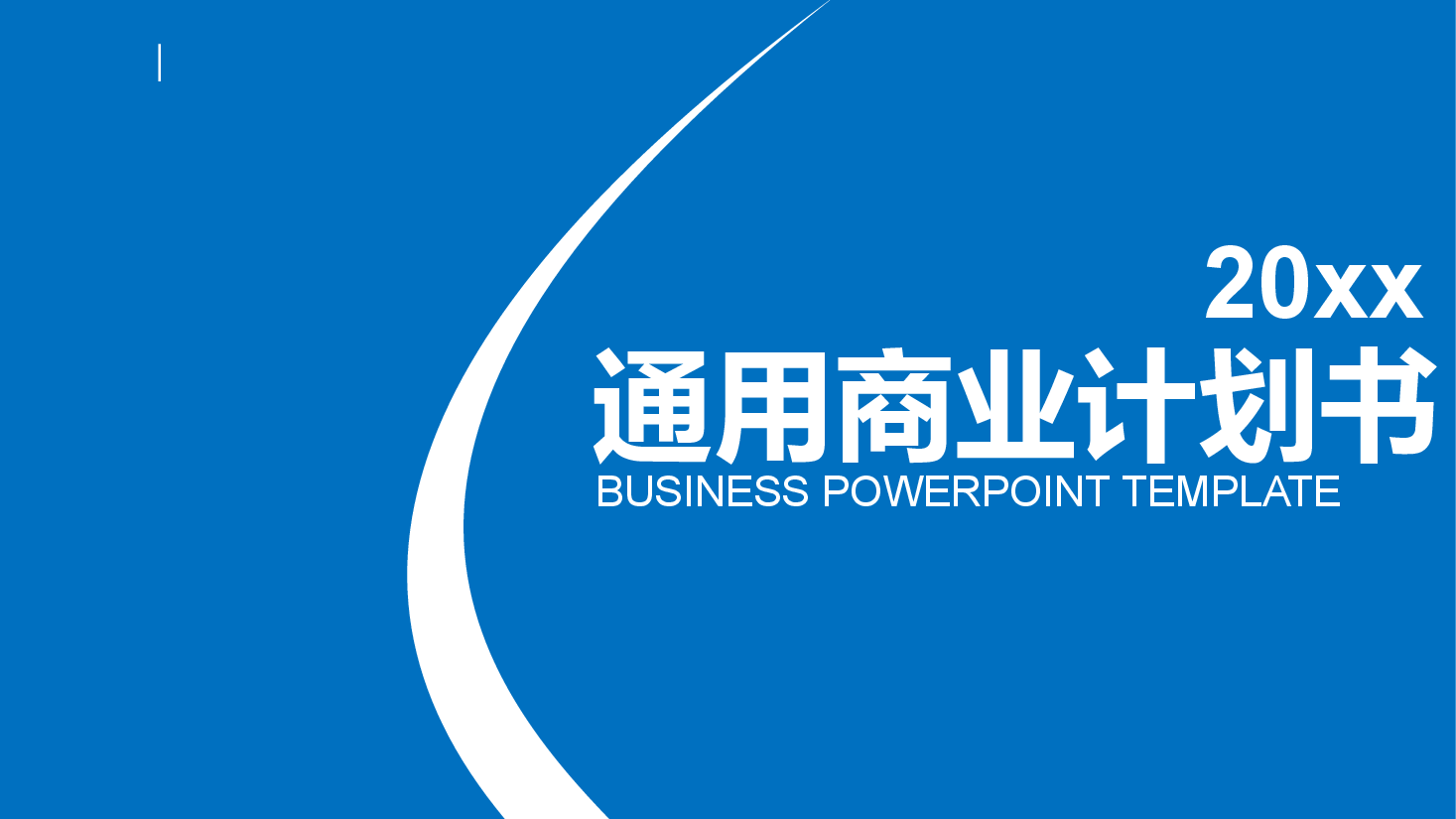 商业计划书模板70完整框架.pptx，第1页预览