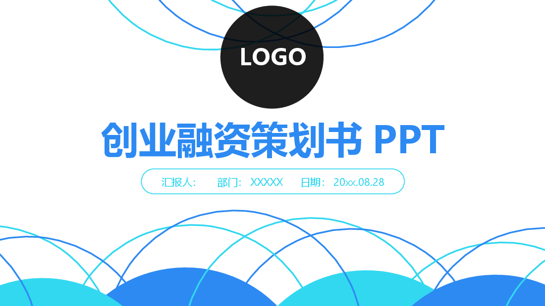 创业融资策划书PPT模板.pptx,第1页预览
