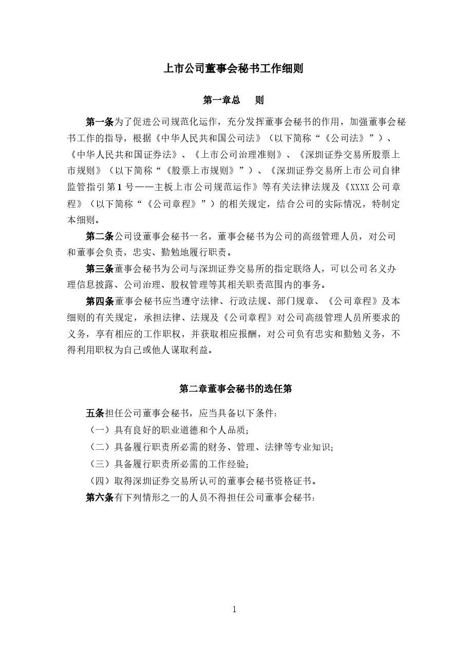 上市公司董事会秘书工作细则.docx,第1页预览