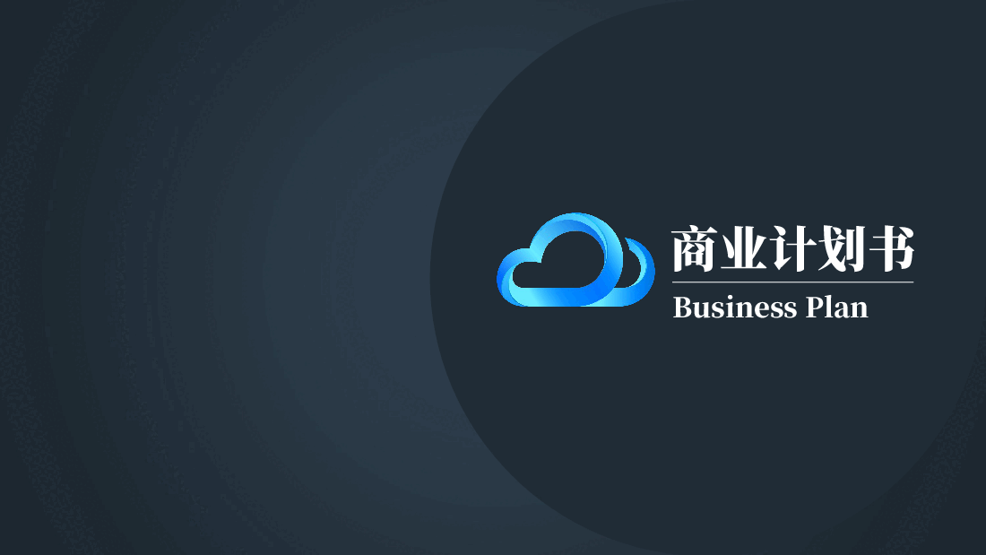 商业计划书PPT模板商务6.ppt,第1页预览
