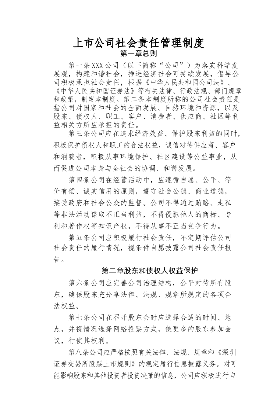 上市公司社会责任管理制度.docx,第1页预览