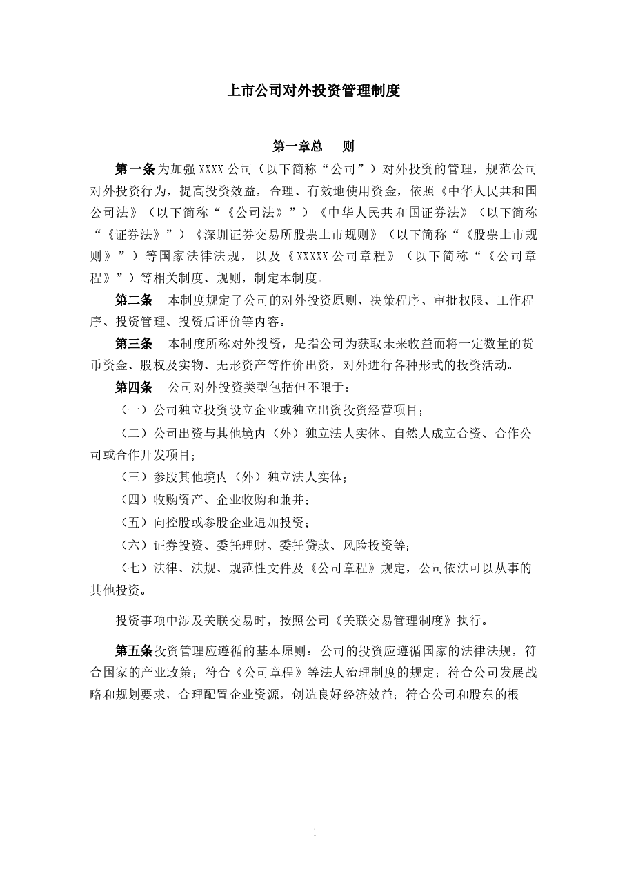 上市公司对外投资管理制度.docx,第1页预览