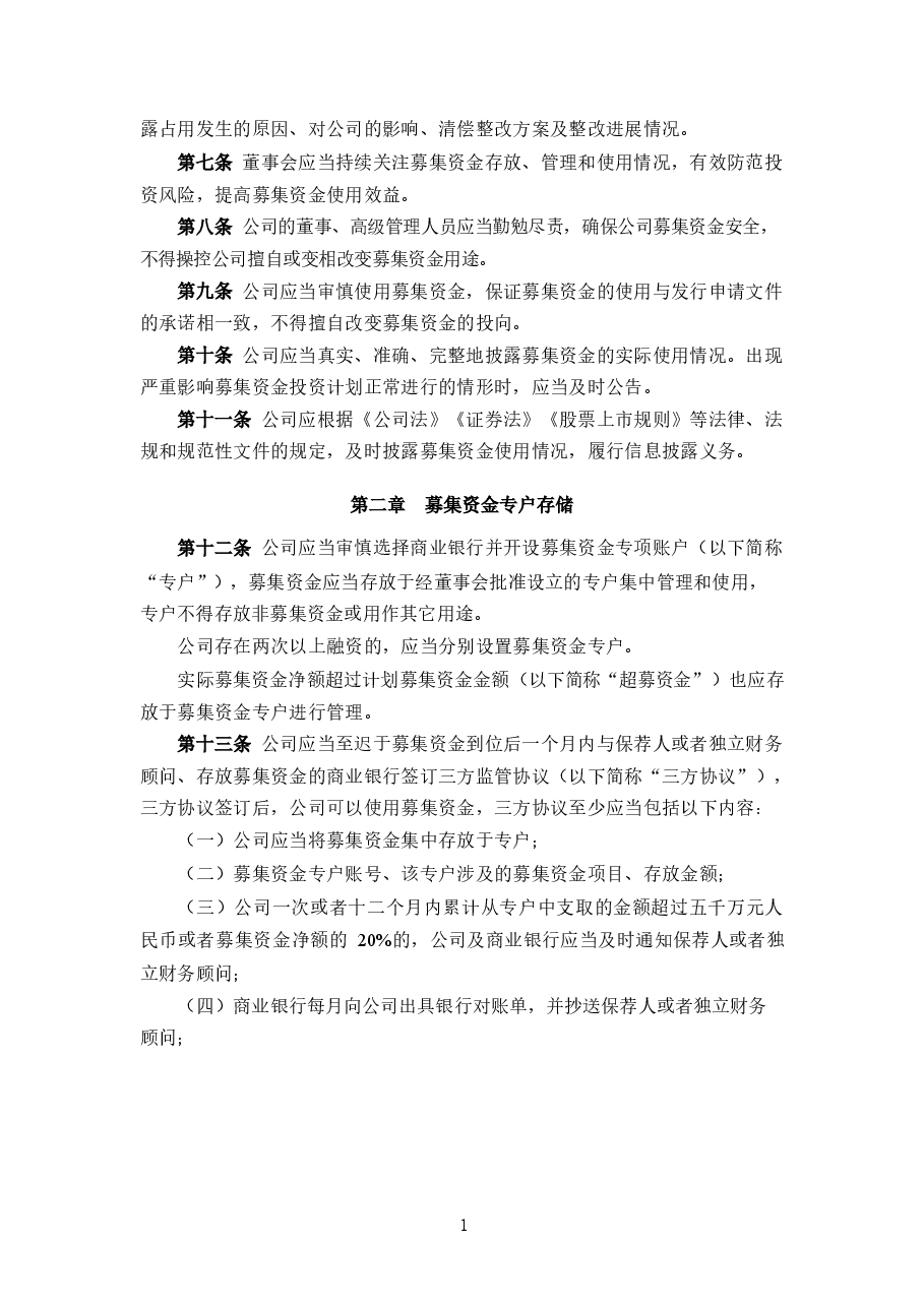 精密配件公司募集资金管理办法.docx,第2页预览