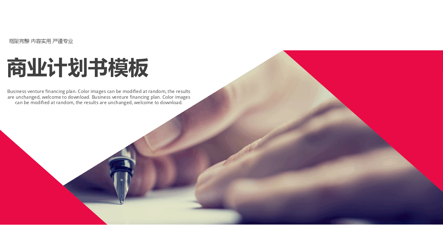 商业计划书模板36.pptx,第1页预览