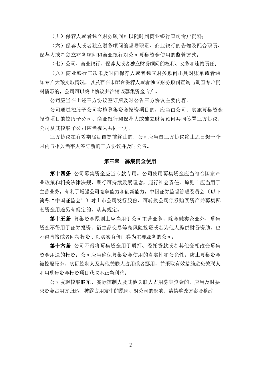 精密配件公司募集资金管理办法.docx,第3页预览