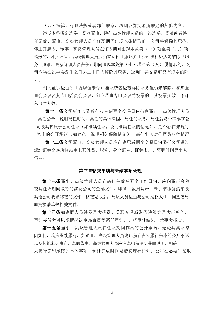 零部件制造公司董事、高级管理人员离职管理制度.docx,第3页预览