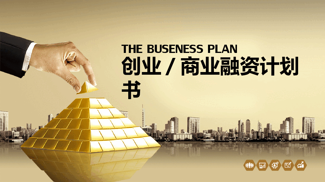 创业商业融资计划书PPT样板黄金黑白.pptx,第1页预览