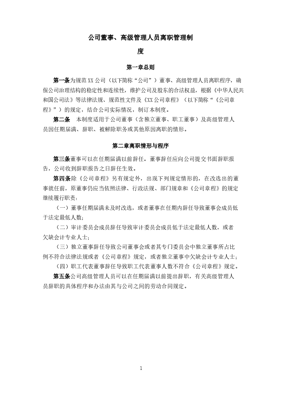 零部件制造公司董事、高级管理人员离职管理制度.docx,第1页预览