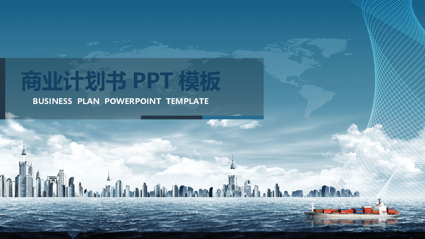 商业计划书模板33新框架.pptx,第1页预览