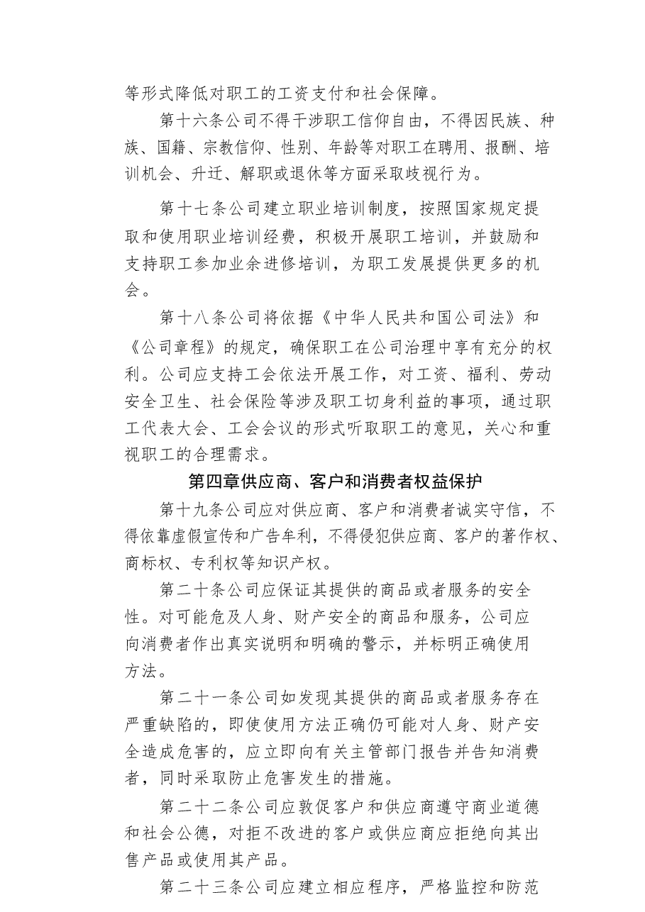 上市公司社会责任管理制度.docx,第3页预览