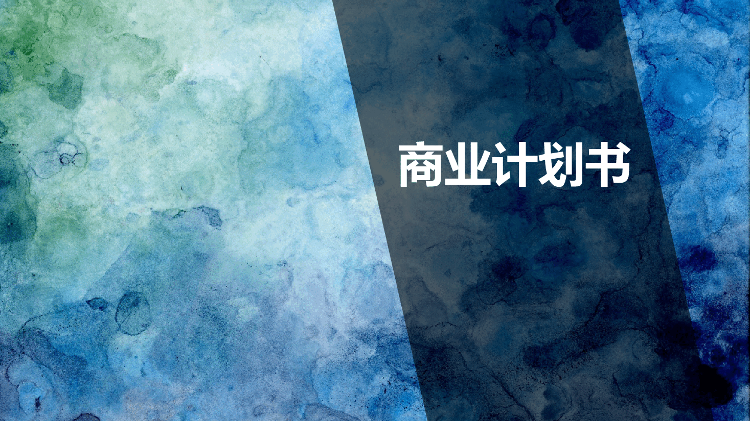 商业计划书完整框架PPT模板7.pptx,第1页预览