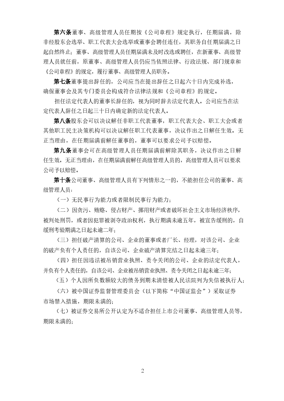 零部件制造公司董事、高级管理人员离职管理制度.docx,第2页预览
