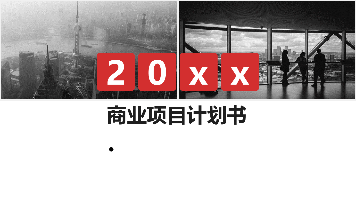 商业计划书PPT模板3最全.pptx,第1页预览