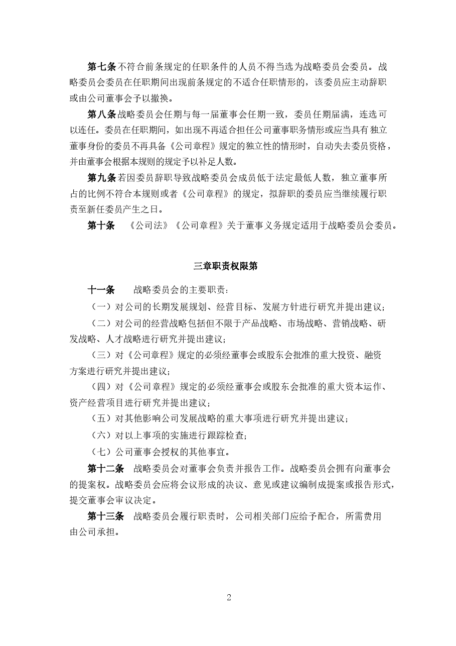某上市公司董事会战略委员会议事规则.docx,第2页预览
