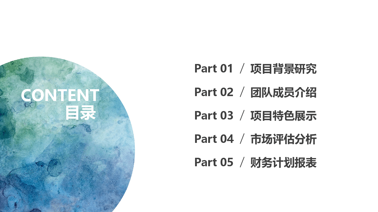 商业计划书完整框架PPT模板7.pptx,第2页预览