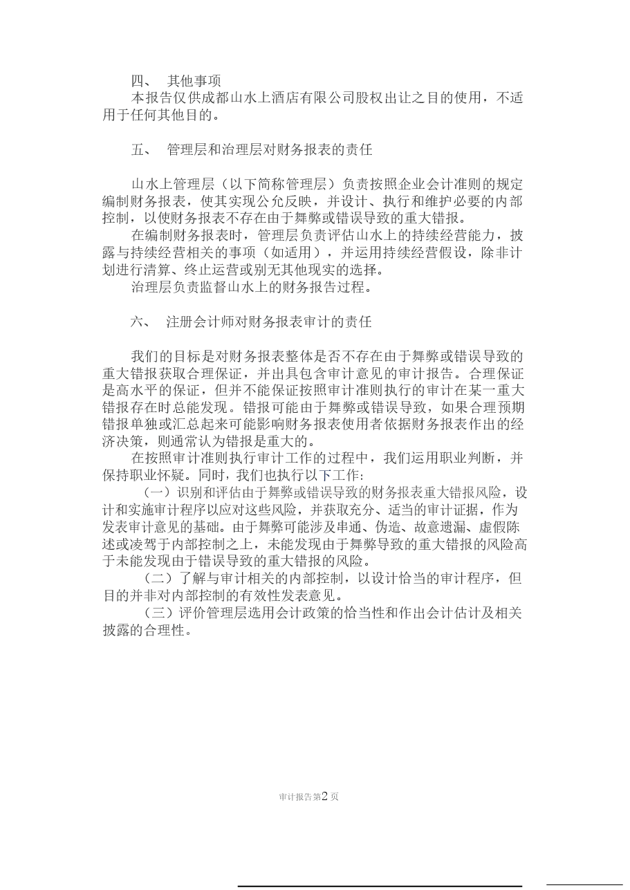 成都山水上酒店有限公司审计报告.docx,第4页预览