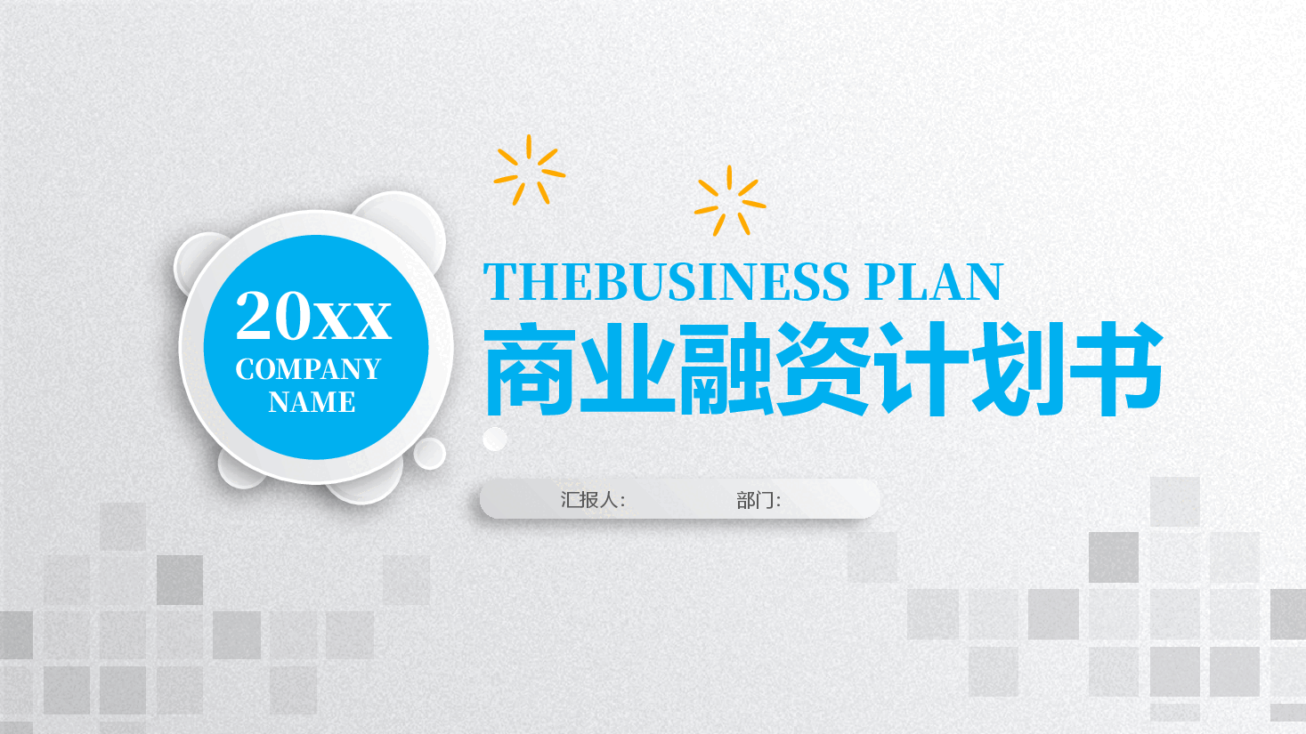 商业融资计划书PPT模板12.pptx,第1页预览