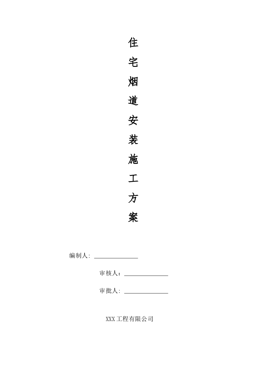 房建项目烟道施工方案.docx,第1页预览
