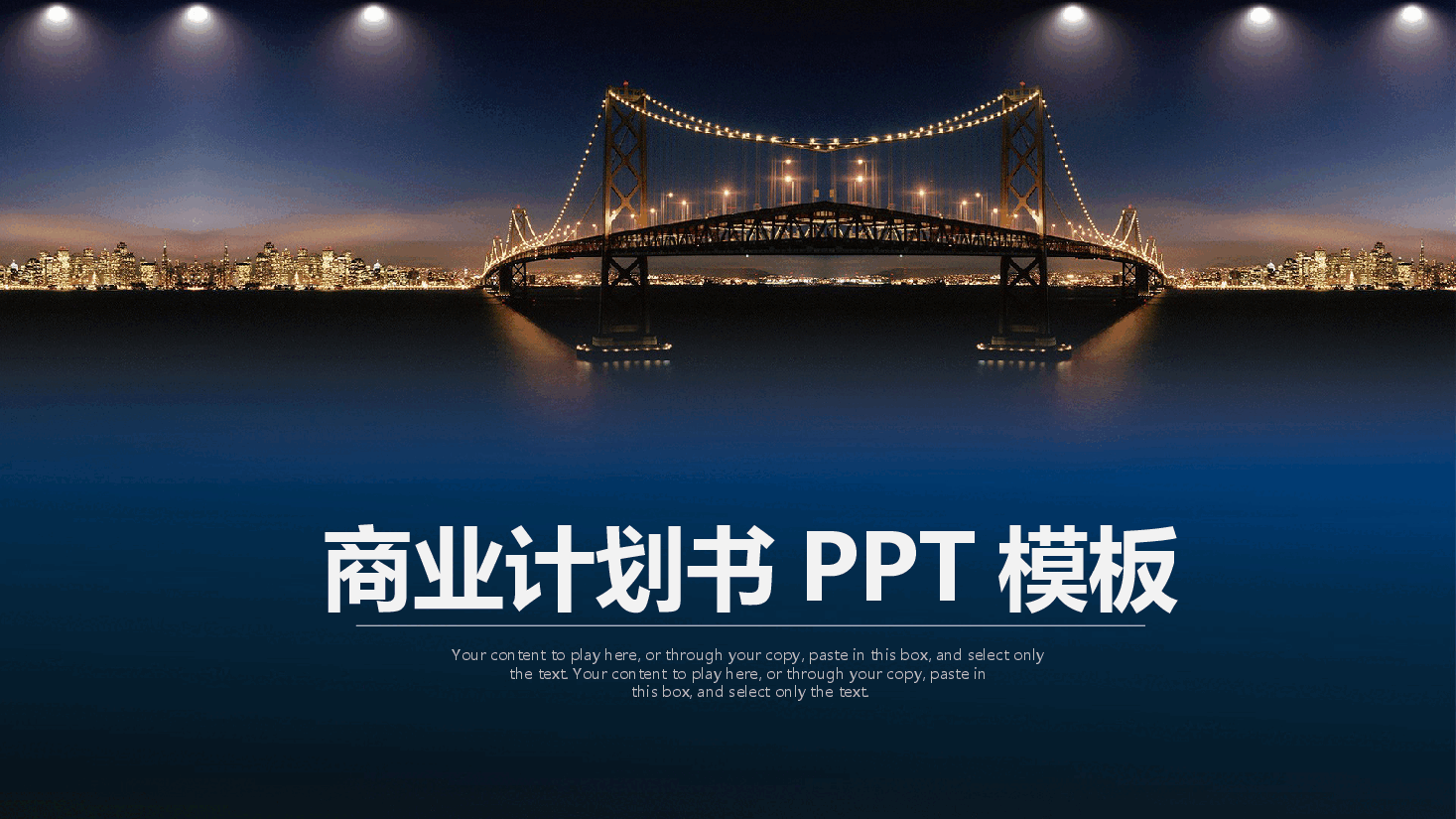 商业计划书PPT模板19精品.pptx,第1页预览