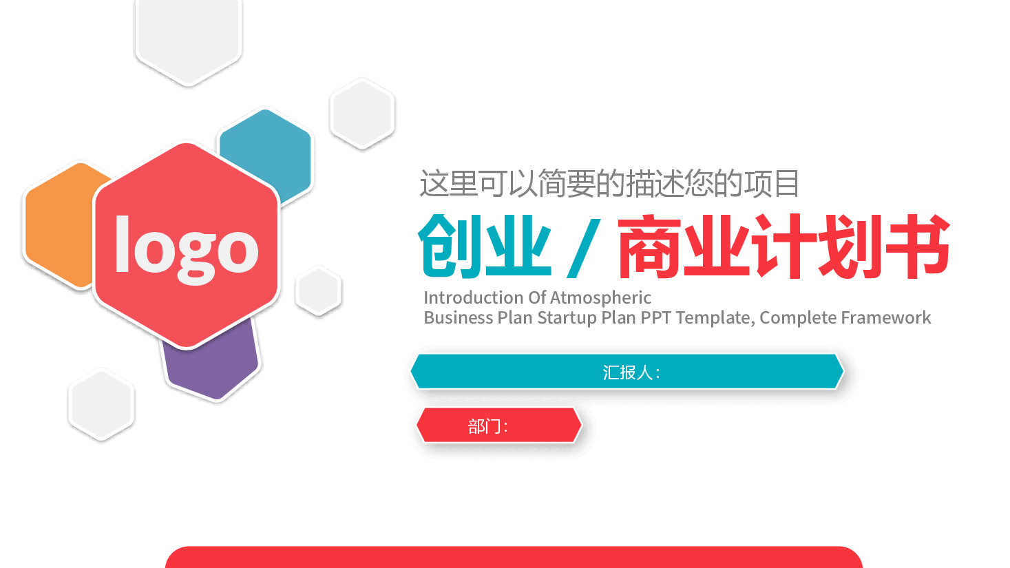 商业计划书PPT模板46.pptx,第1页预览
