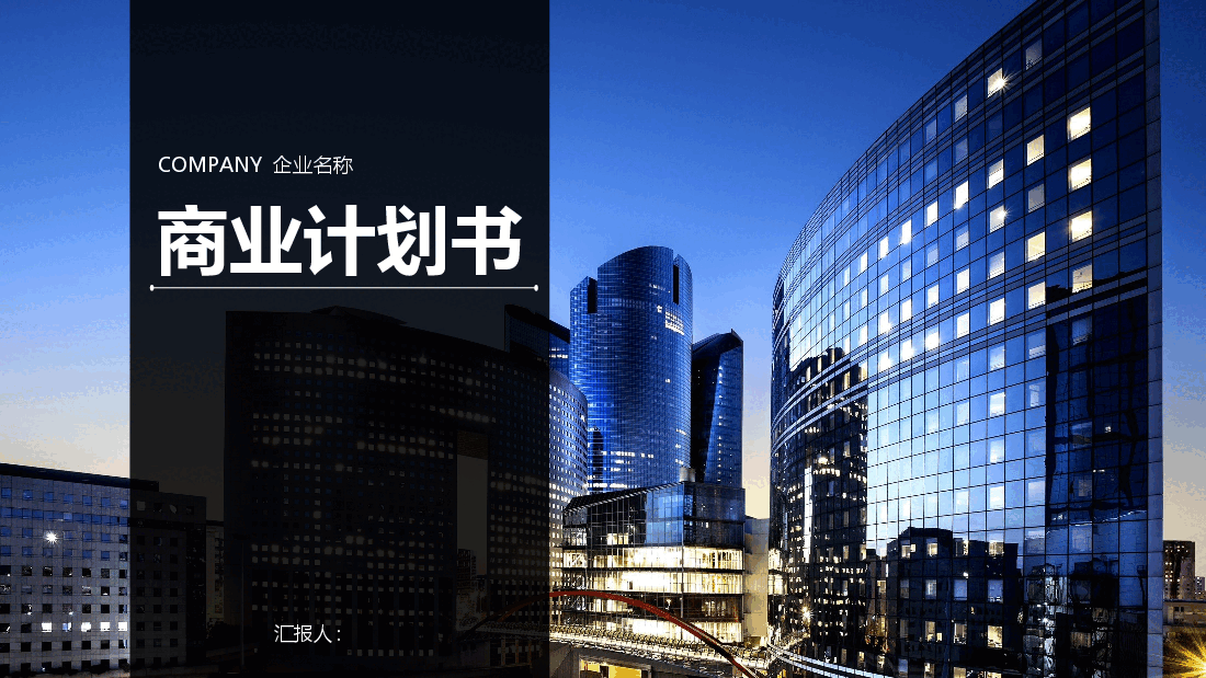 商业计划书PPT模板精品9.pptx,第1页预览