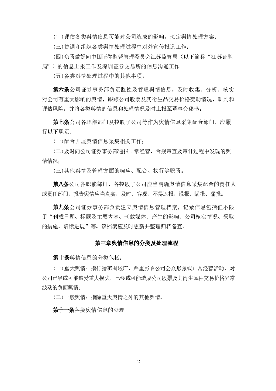 上市公司舆情管理制度.docx,第2页预览