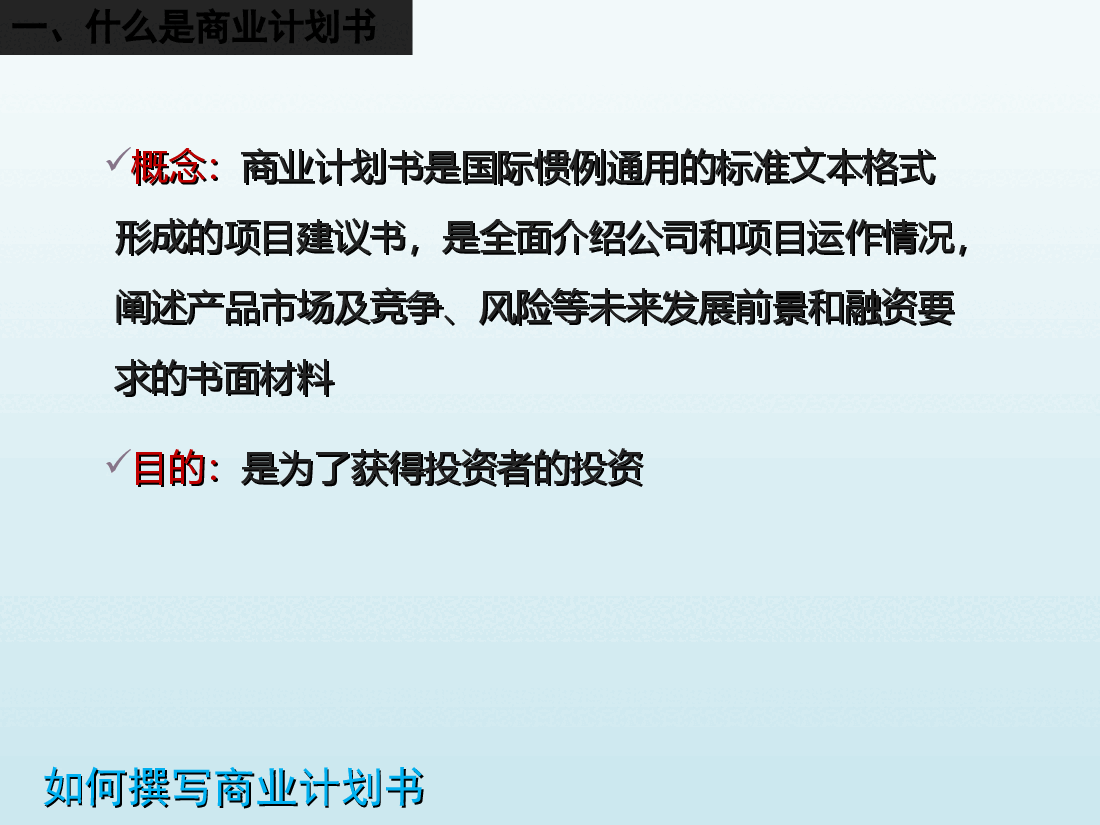 如何撰写商业计划书培训课件.ppt,第3页预览