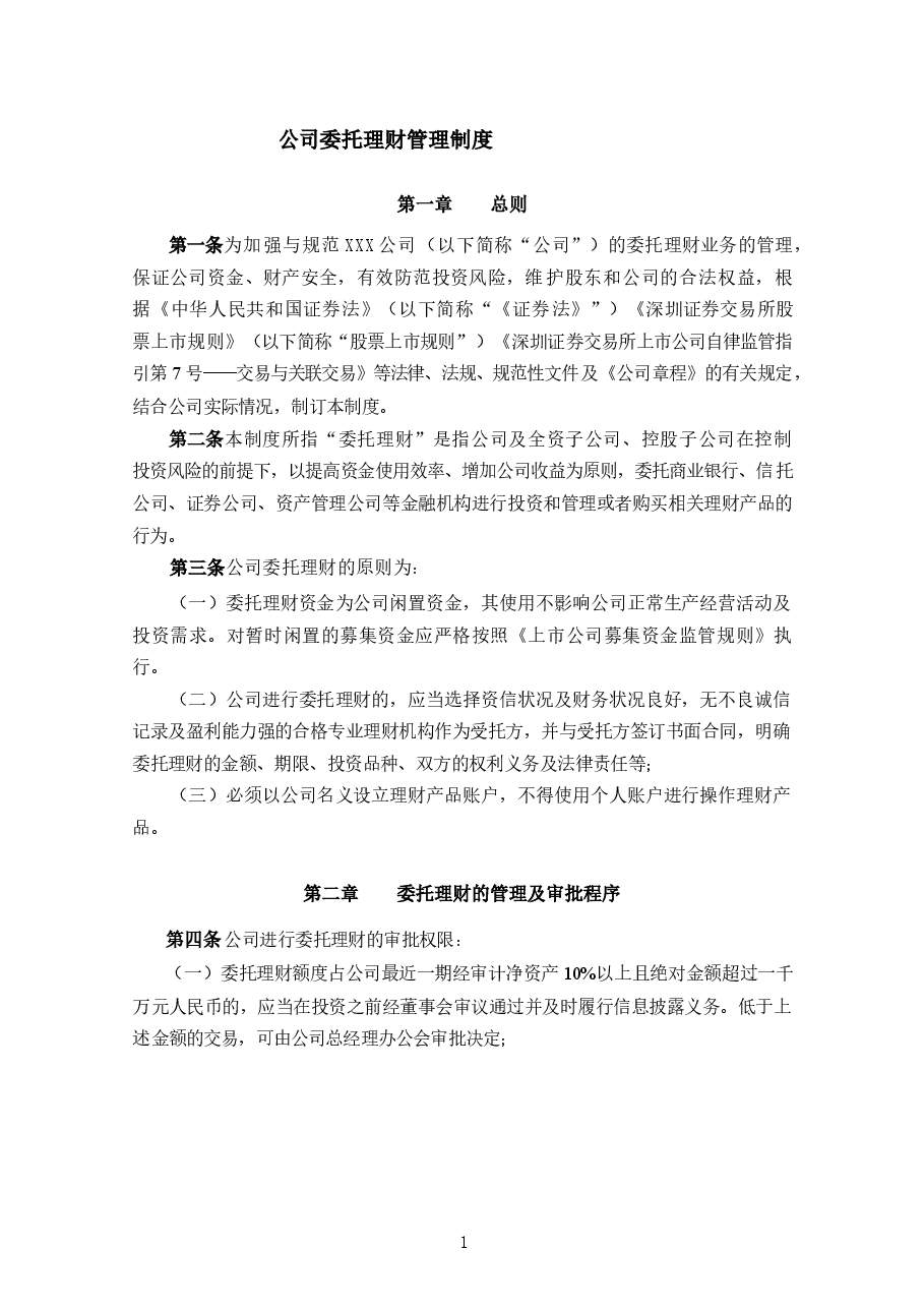 公司委托理财管理制度.docx,第1页预览