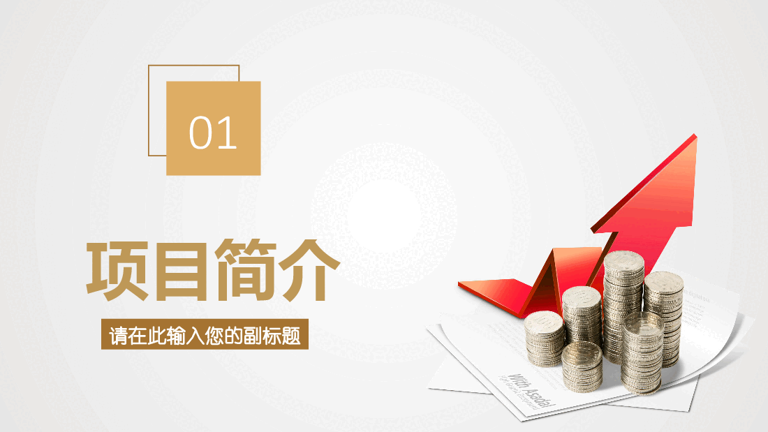 商业计划书融资计划书PPT模板精品最全.pptx,第3页预览