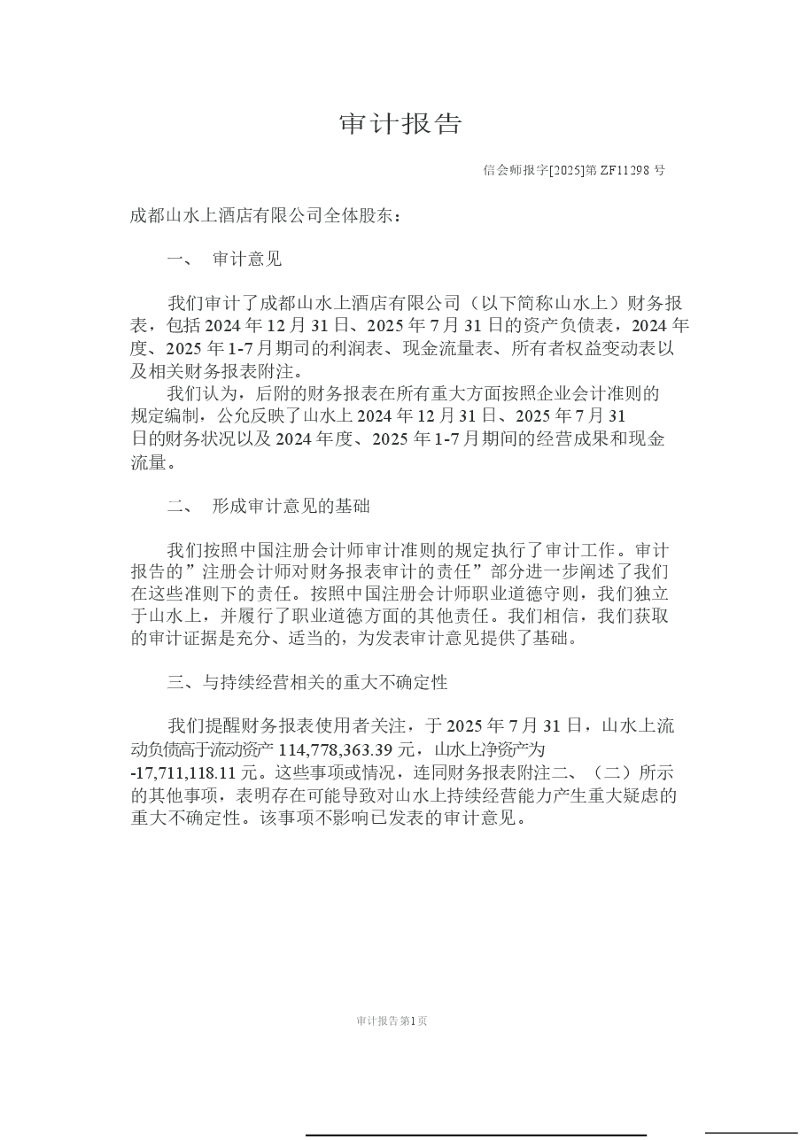 成都山水上酒店有限公司审计报告.docx,第3页预览