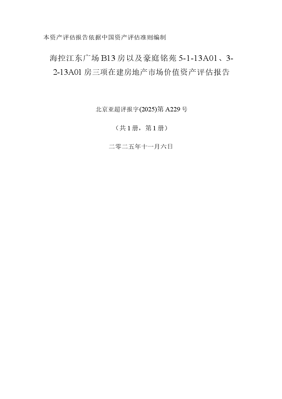 海控江东广场B13房以及豪庭铭苑5-1-13A01、3-2-13A01房三项在建房地产市场价值资产评估报告.docx,第1页预览