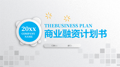 商业融资计划书PPT模板12.pptx