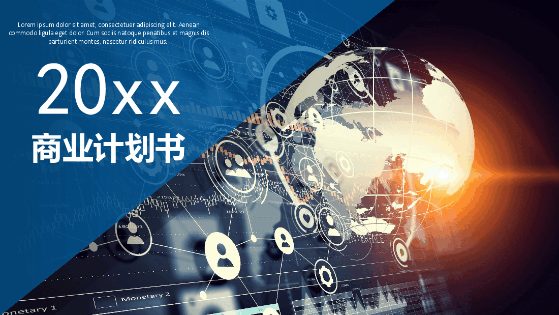 商业计划书模板68新.pptx,第1页预览