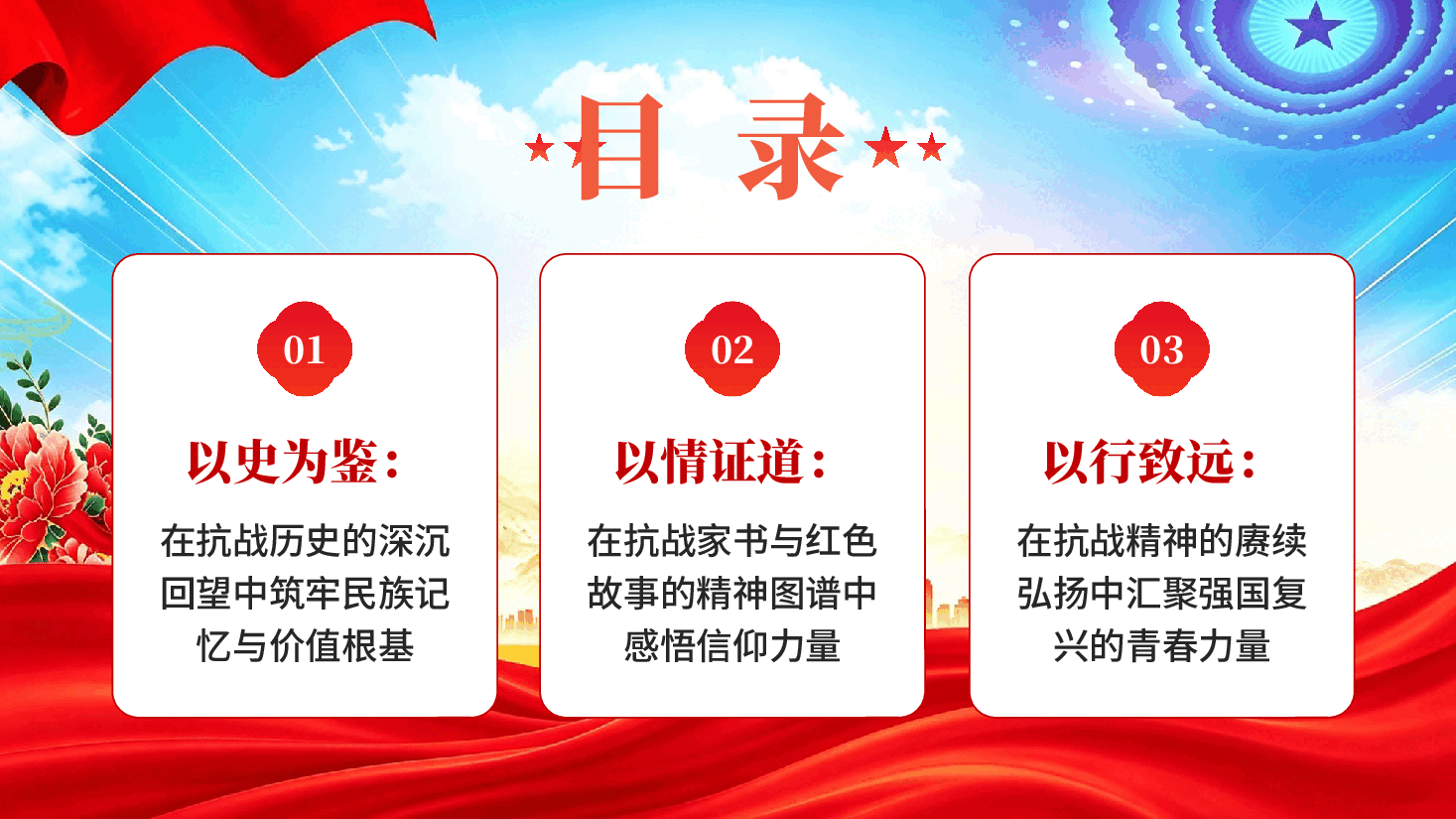 红色铭记抗战历史汲取奋进力量秋季开学第一课主题班会国防教育专题党课PPT.pptx,第3页预览