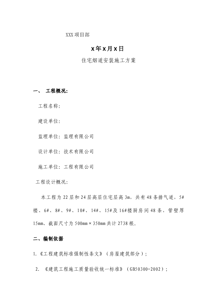 房建项目烟道施工方案.docx,第2页预览