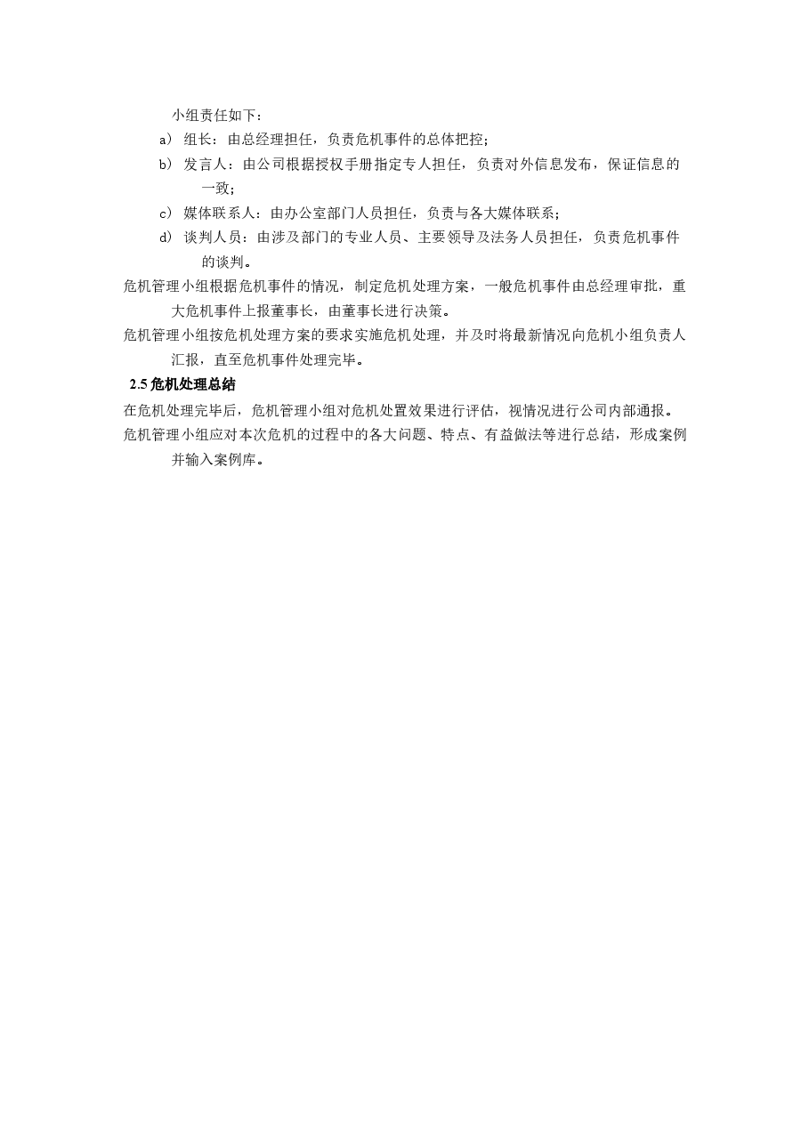 国企公关危机处理管理工作指引.docx,第2页预览