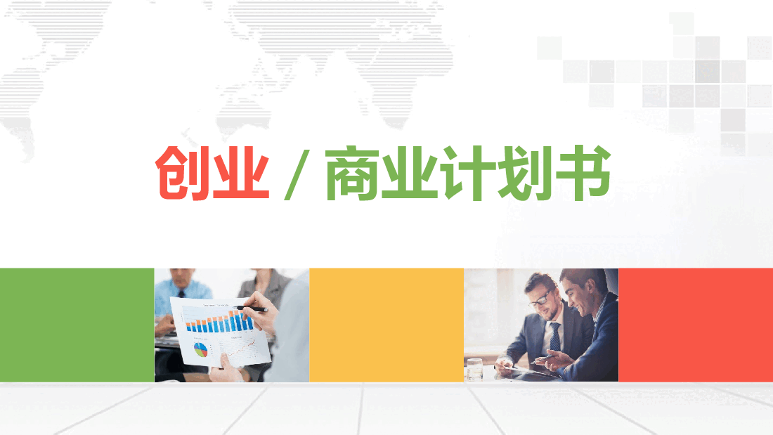 创业计划书企业介绍融资计划PPT模板商务最全框架.pptx,第1页预览