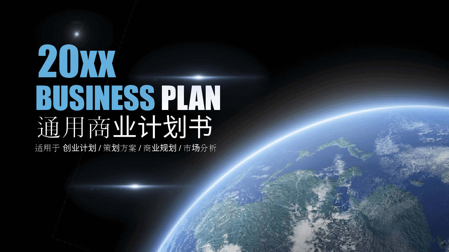 商业计划书模板全框架18.pptx,第1页预览
