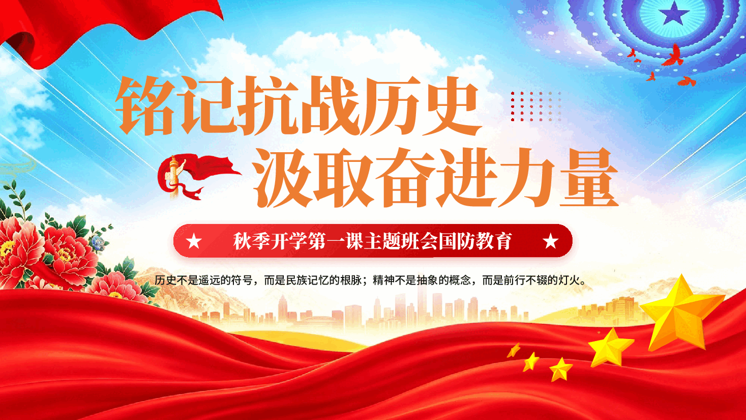 红色铭记抗战历史汲取奋进力量秋季开学第一课主题班会国防教育专题党课PPT.pptx,第1页预览