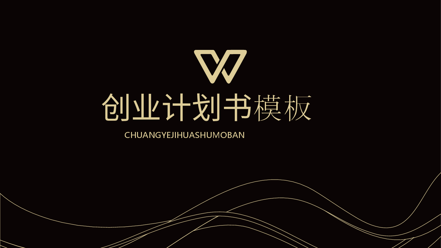 商业计划书PPT模板666.pptx,第1页预览