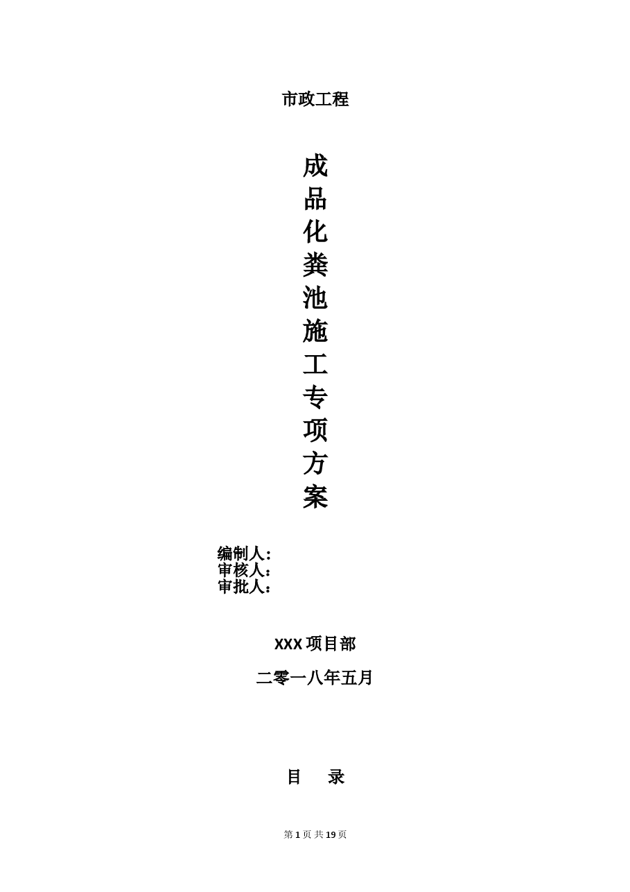房建项目化粪池专项施工方案.doc,第1页预览