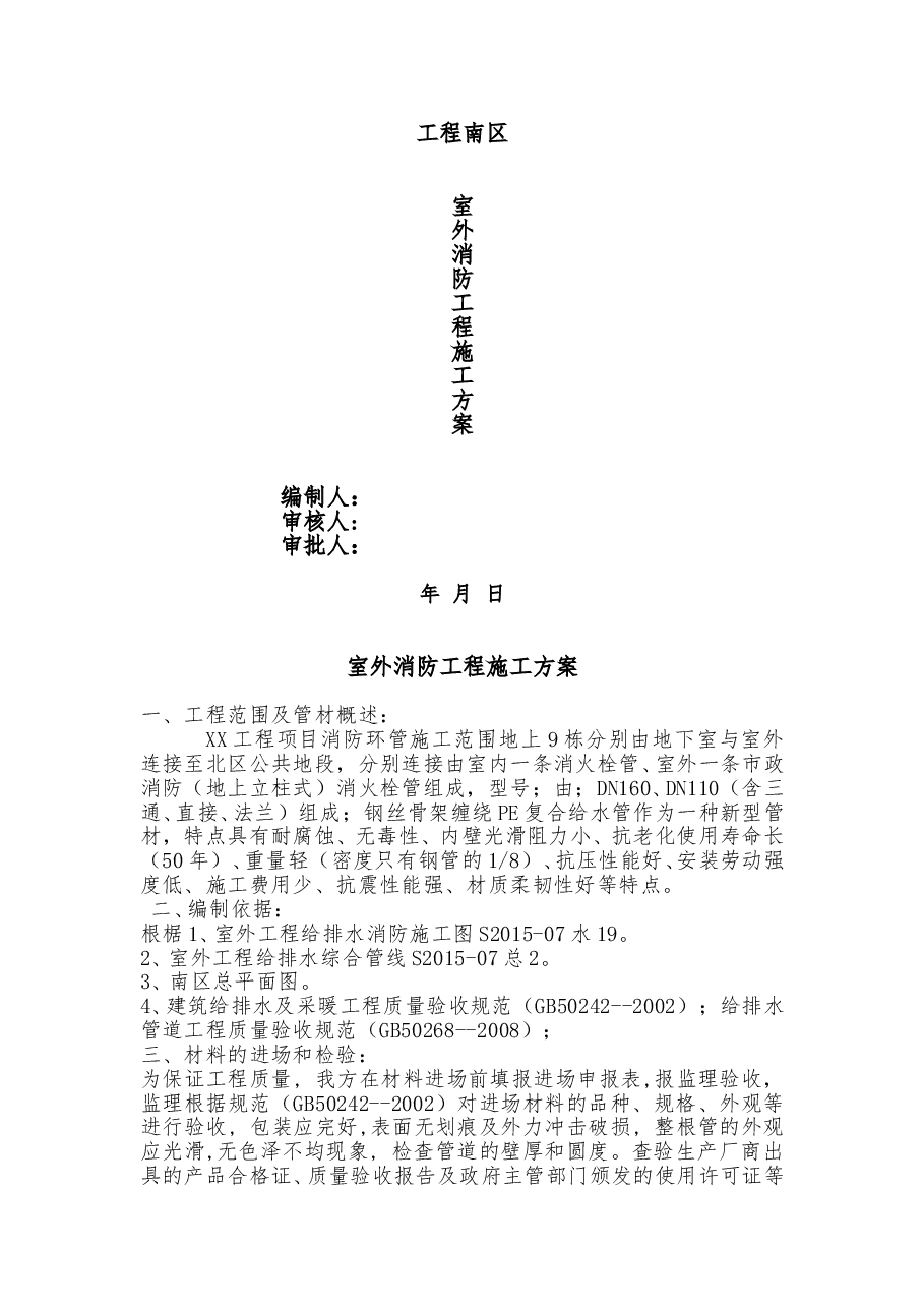 建筑工程项目室外消防工程施工方案.doc,第1页预览