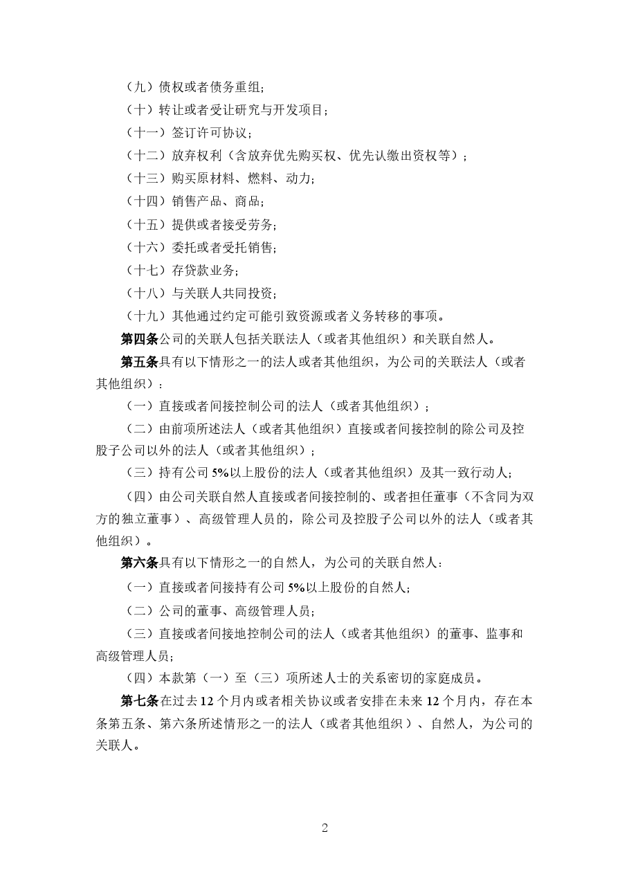 零件制造公司关联交易管理制度.docx,第2页预览