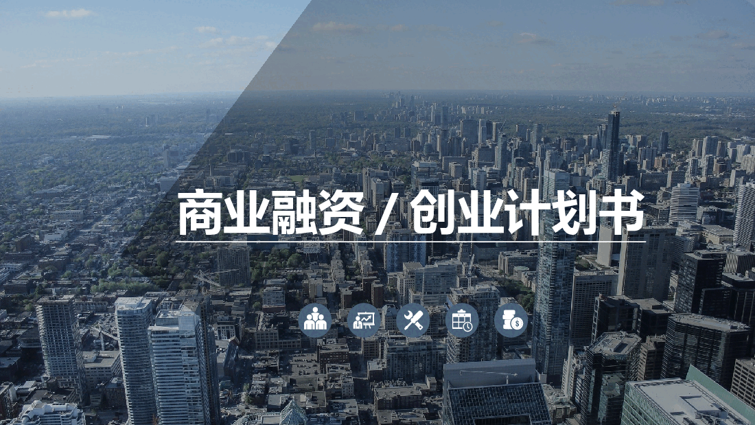 融资、创业、商业计划书PPT模板8.pptx,第1页预览