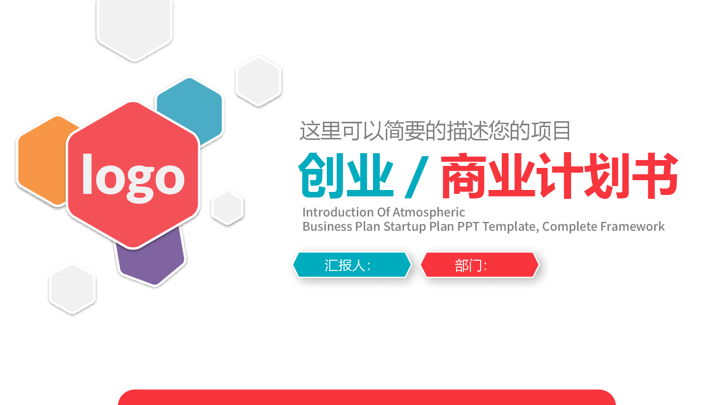 商业计划书精美PPT模板企业介绍创业计划融资推介最新.pptx,第1页预览