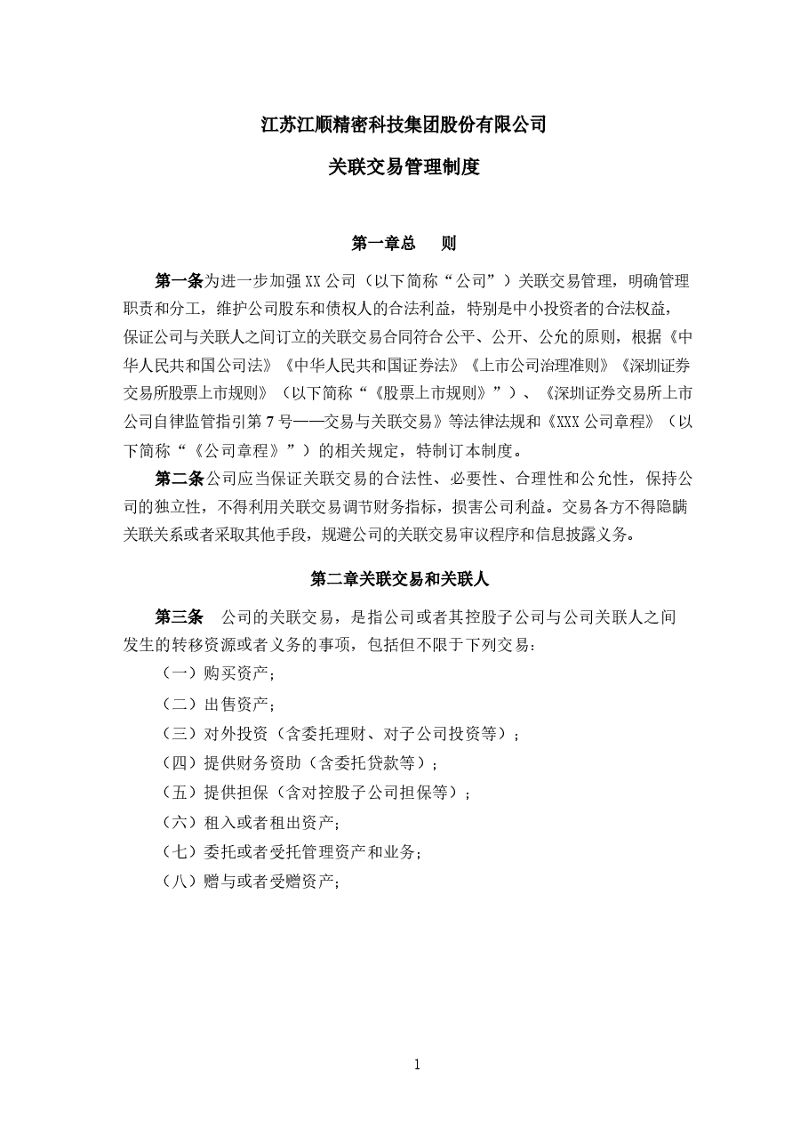零件制造公司关联交易管理制度.docx,第1页预览