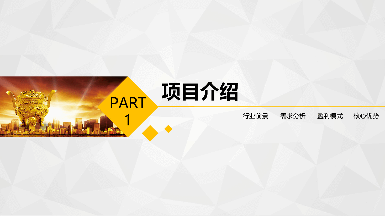 商业计划书PPT模板精品6.pptx，第3页预览